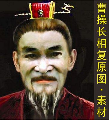 曹操名画字孟德长相复原图魏武帝阿瞒画像电子版学习资料图片素材