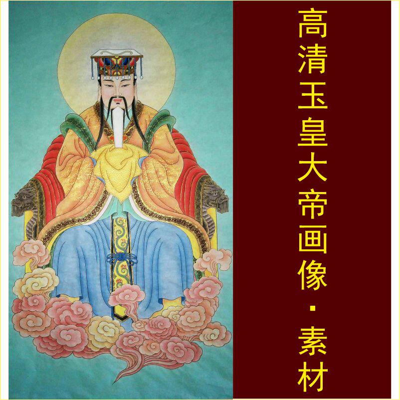 高清玉皇大帝装饰画像手绘人物国画名画电子版jpg格式tif图片素材