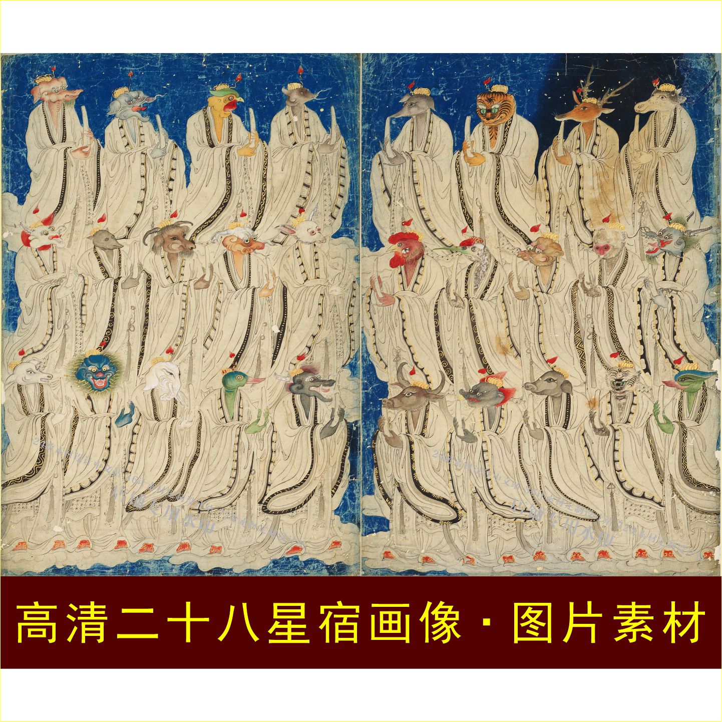 高清二十八星宿画像28舍星君动物装饰画电子版jpg格式tif图片素材图片