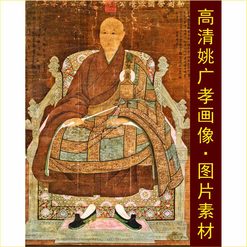 高清明代姚广孝画像人物名画古画装饰画电子版jpg格式tif图片素材