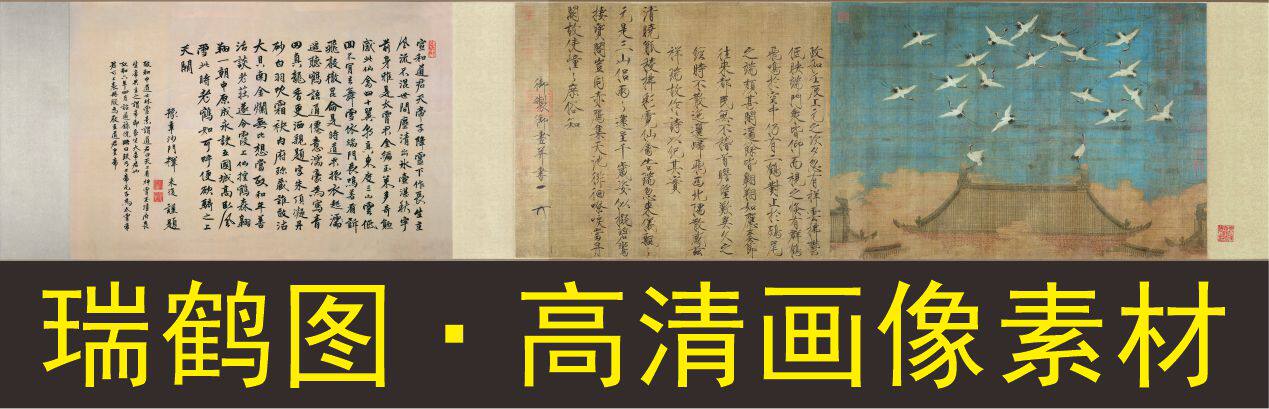 高清瑞鹤图长卷装饰画名人名画字体国画电子版jpg格式tif图片素材