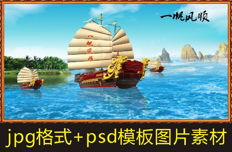 高清一风帆顺装饰画山水风景国画电子版jpg格式psd模板图片素材q
