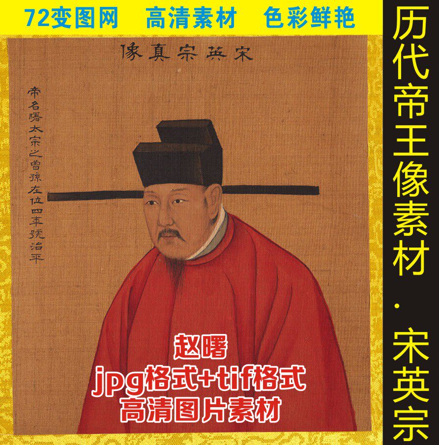 高清宋朝皇帝宋英宗赵曙画像电子版jpg格式tif打印喷绘图片素材