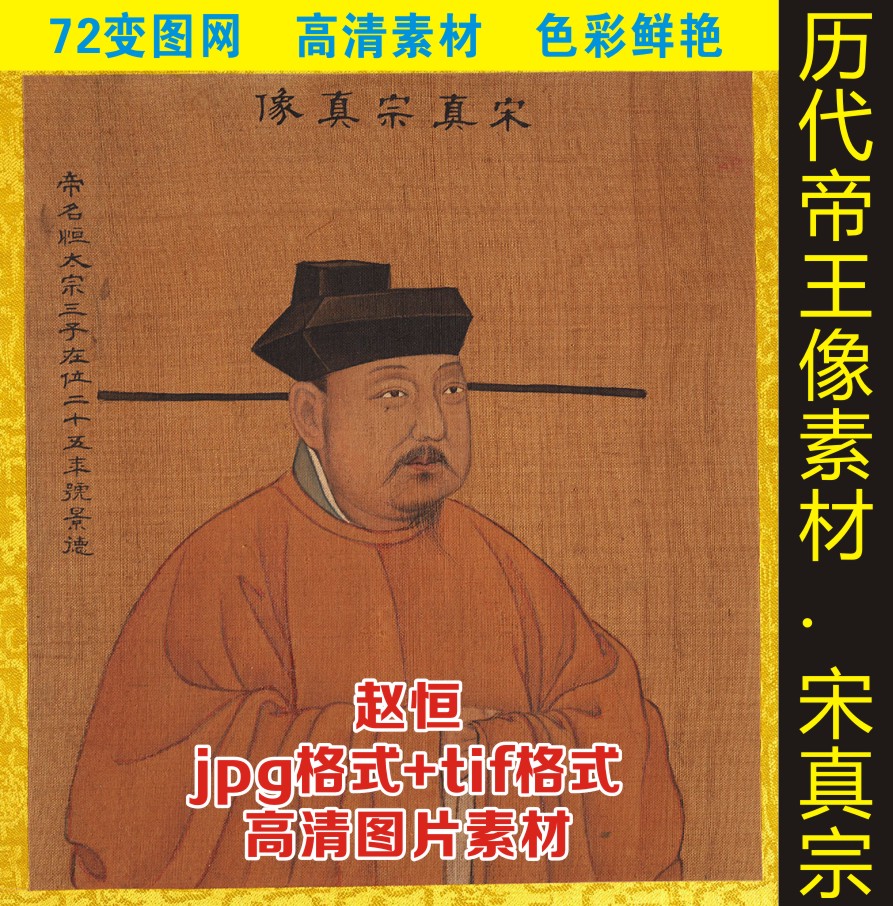 高清宋真宗赵恒皇帝画像人物伟人名画jpg格式tif电子版图片素材