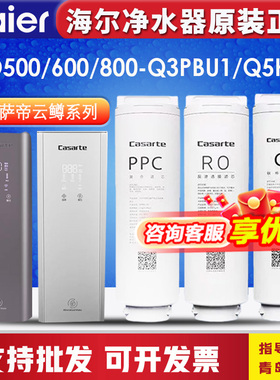海尔卡萨帝净水器云鳟/云鲸CRO600Q3PBU1/800Q5/800-S3GB滤芯