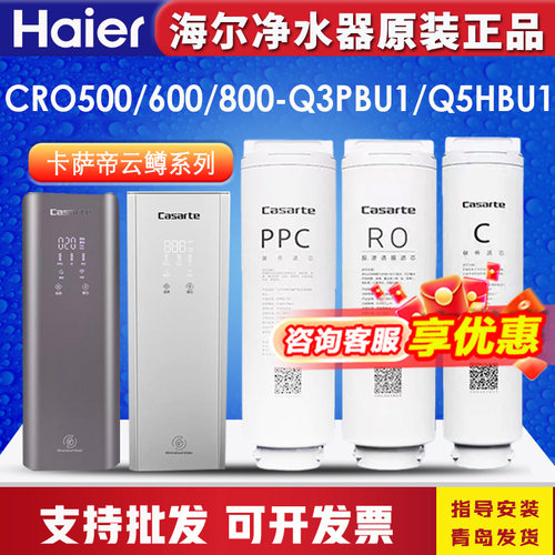 海尔卡萨帝净水器云鳟/云鲸CRO600Q3PBU1/800Q5/800-S3GB滤芯