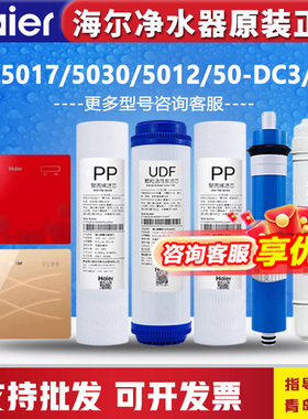 海尔净水器机HRO5017/5030-5A/5C/50-5I/5006/5002/50-DC3过滤芯