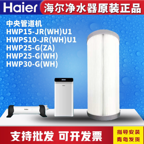 海尔中央净水器/HWPS15/10-JR(WH
