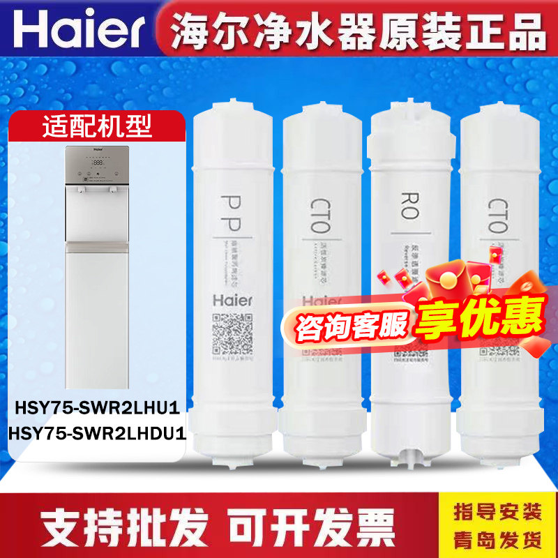 海尔净水器机HSY75-SWR2LHDUL/HSYZ75-SWDR2LHU1冷热商用RO过滤芯
