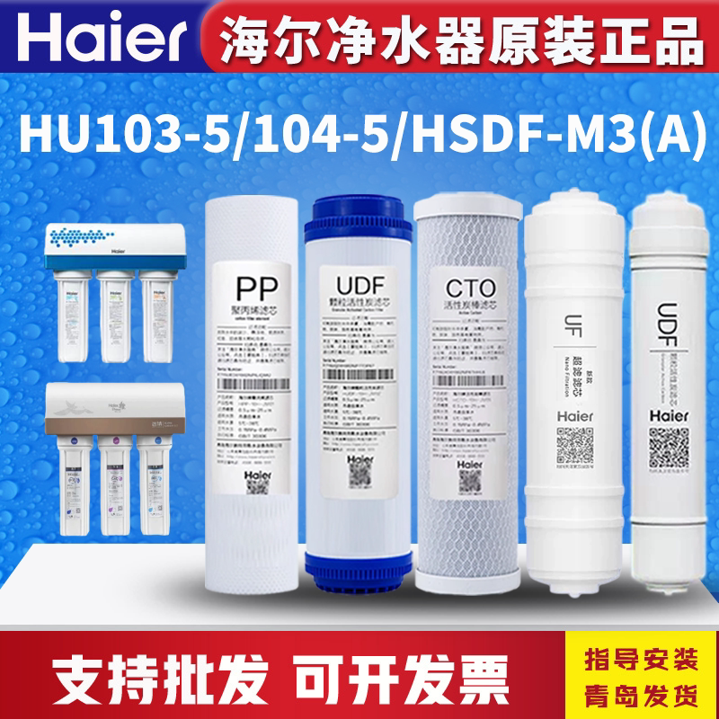 海尔施特劳斯净水器机HU103-5/104-5/HSDFM3A智清MAZE过滤芯