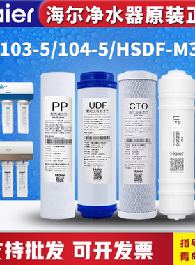 海尔施特劳斯净水器机HU103-5/104-5/HSDF-M3A智清MAZE原装过滤芯