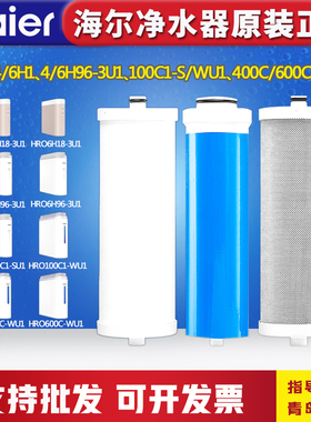 海尔净水机滤芯HRO4H/6H18/4H/6H96-3U1/100/400C/600C-WU1/7530