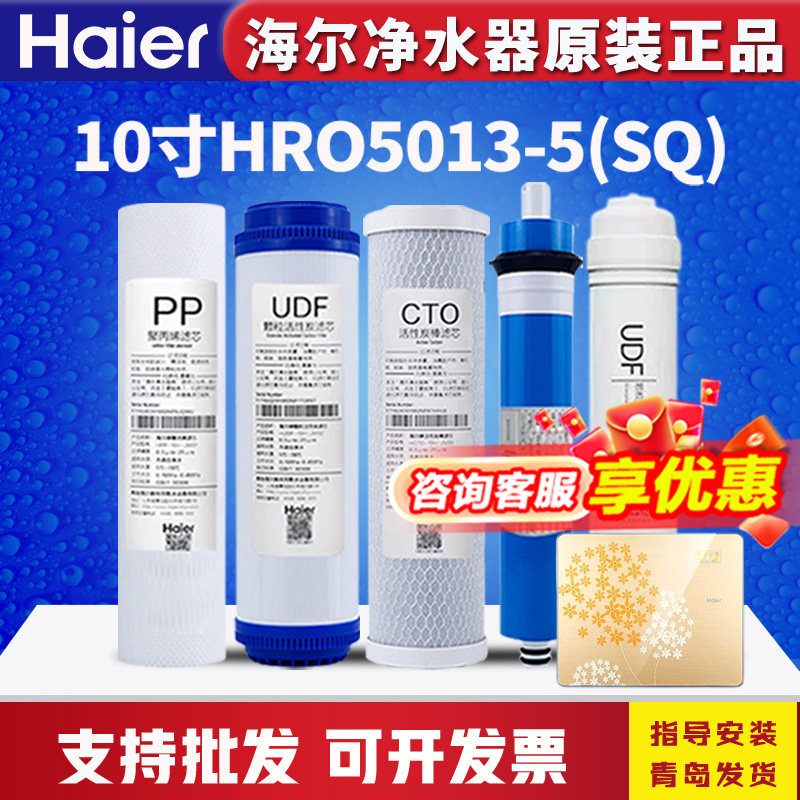 海尔净水器机HRO5013-5(SQ)/5010-5/5011/5015过滤芯10寸PP棉RO膜