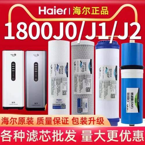 海尔施特劳斯净水器机HSNF1800J0/J1/J2/1500p1(500C原装滤芯