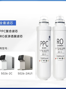 适配于净水器台式家用反渗透加热一体净饮机5026-2C滤芯