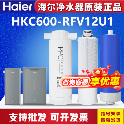 海尔净水器HKC600-RFV12U1滤芯PP