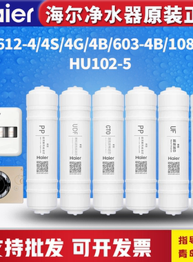 海尔净水器机HU102-5/612-4/4S/4G/4B/603-4B/108-4G过滤芯PP棉碳