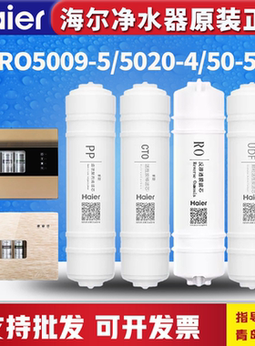 海尔净水器机HRO5009/50-5H/5020/HLZR100A-L/HSY75-SWR2LHU1滤芯