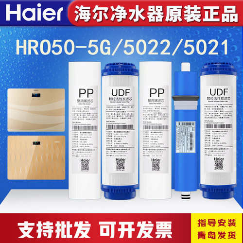 海尔净水器机滤芯HRO5021/5022