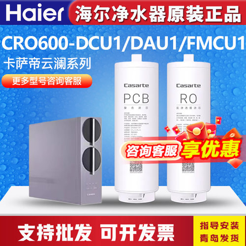 海尔卡萨帝净水器机CRO600/800-DCU1/DA/DE/DFAWU1云澜滤芯