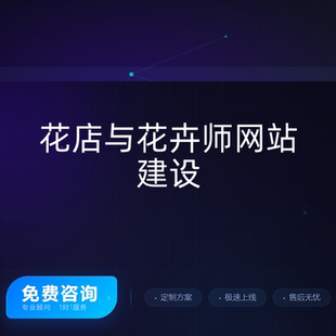 WordPress花店网站建设花卉师作品展示电商预订系统响应式