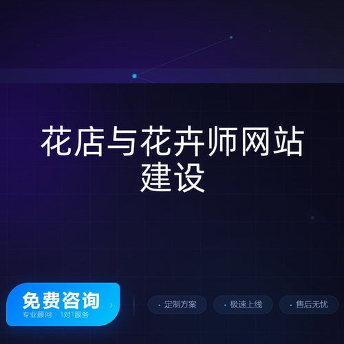 WordPress花店网站建设花卉师作品展示电商预订系统响应式