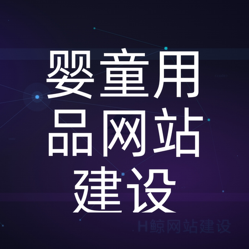 WordPress婴童模板响应式母婴用品奶粉电商独立站建站