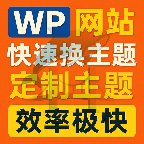 Wordpress Woocommerce换模板定制主题网站换皮肤快速更换网站