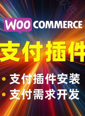 wp/Wordpess/woo/Woocommerce支付插件需求修改商城开发定制Cod