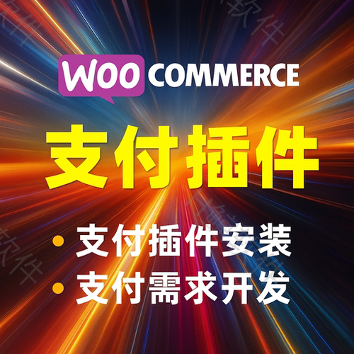 wp/Wordpess/woo/Woocommerce支付插件需求修改商城开发定制Cod