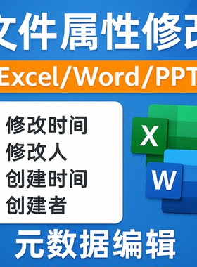 xlsx/docx/pptx修改时间属性文件word表格文档日期编辑最后上一次