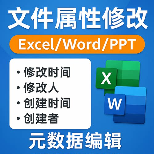 xlsx/docx/pptx修改时间属性文件word表格文档日期编辑最后上一次