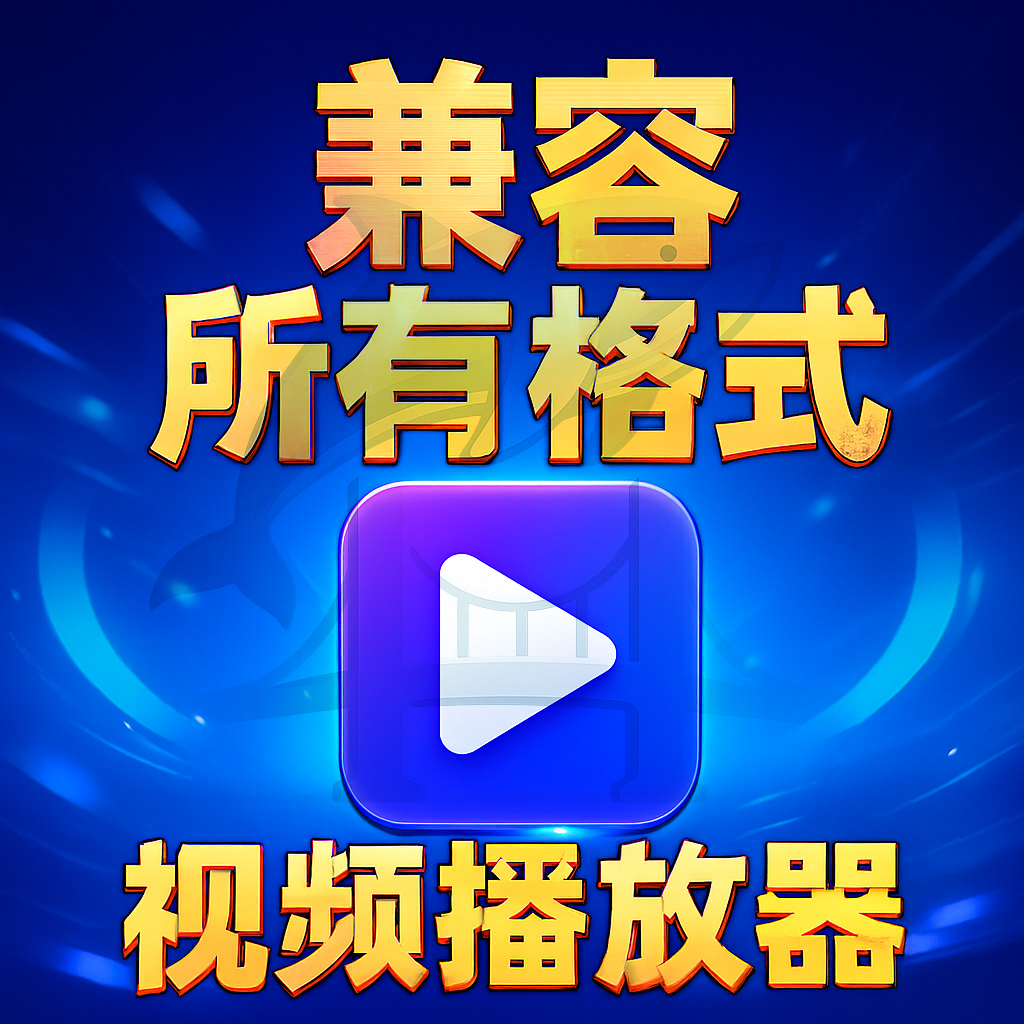 视频播放器兼容所有视频编解码视频mp4mov等轻量