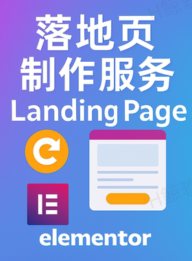 WordpressWoocommerce广告产品落地页LandingPage制作Elementor