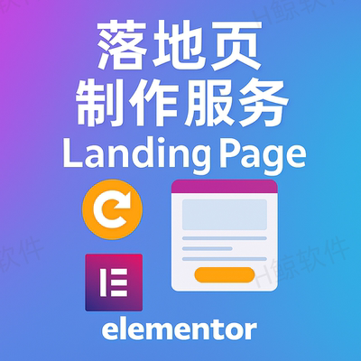 WordpressWoocommerce广告产品落地页LandingPage制作Elementor