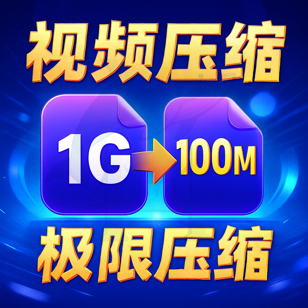 批量视频压缩软件教程工具MP4movavi视频处理工具限制大小rf帧率
