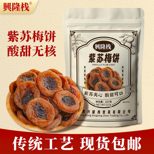 香港兴隆栈紫苏梅饼227g袋装 无核梅饼蜜饯果脯零食青梅果干特产