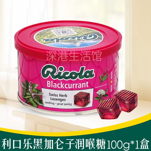 Ricola利口乐黑加仑子润喉糖100g×1罐 瑞士清凉薄荷硬糖果零食