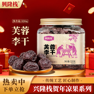 兴隆栈芙蓉李干罐装320g果干果脯休闲酸甜零食品解馋特产送礼佳品