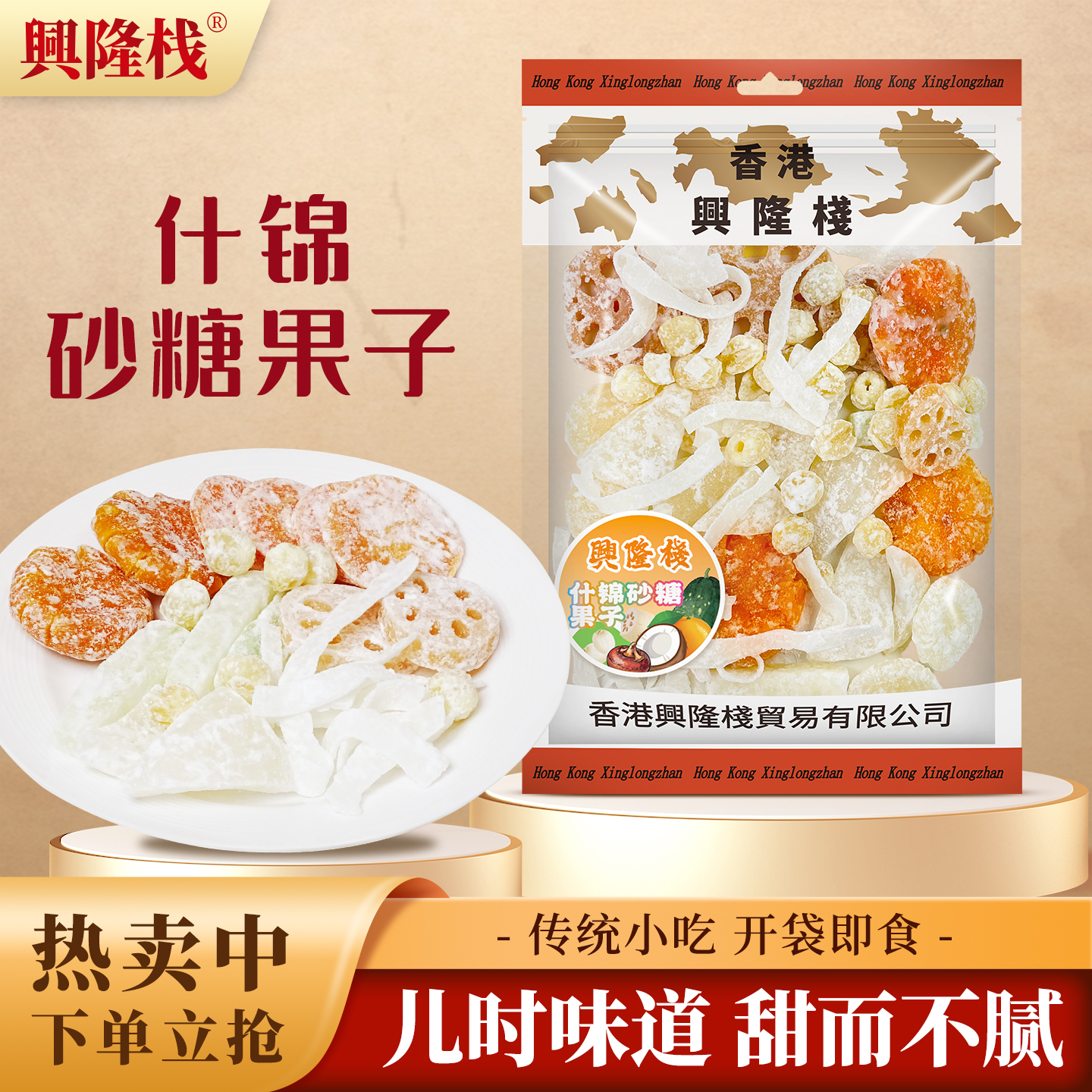 香港兴隆栈什锦砂糖果子454g即食休闲零食品特产果干果脯年货
