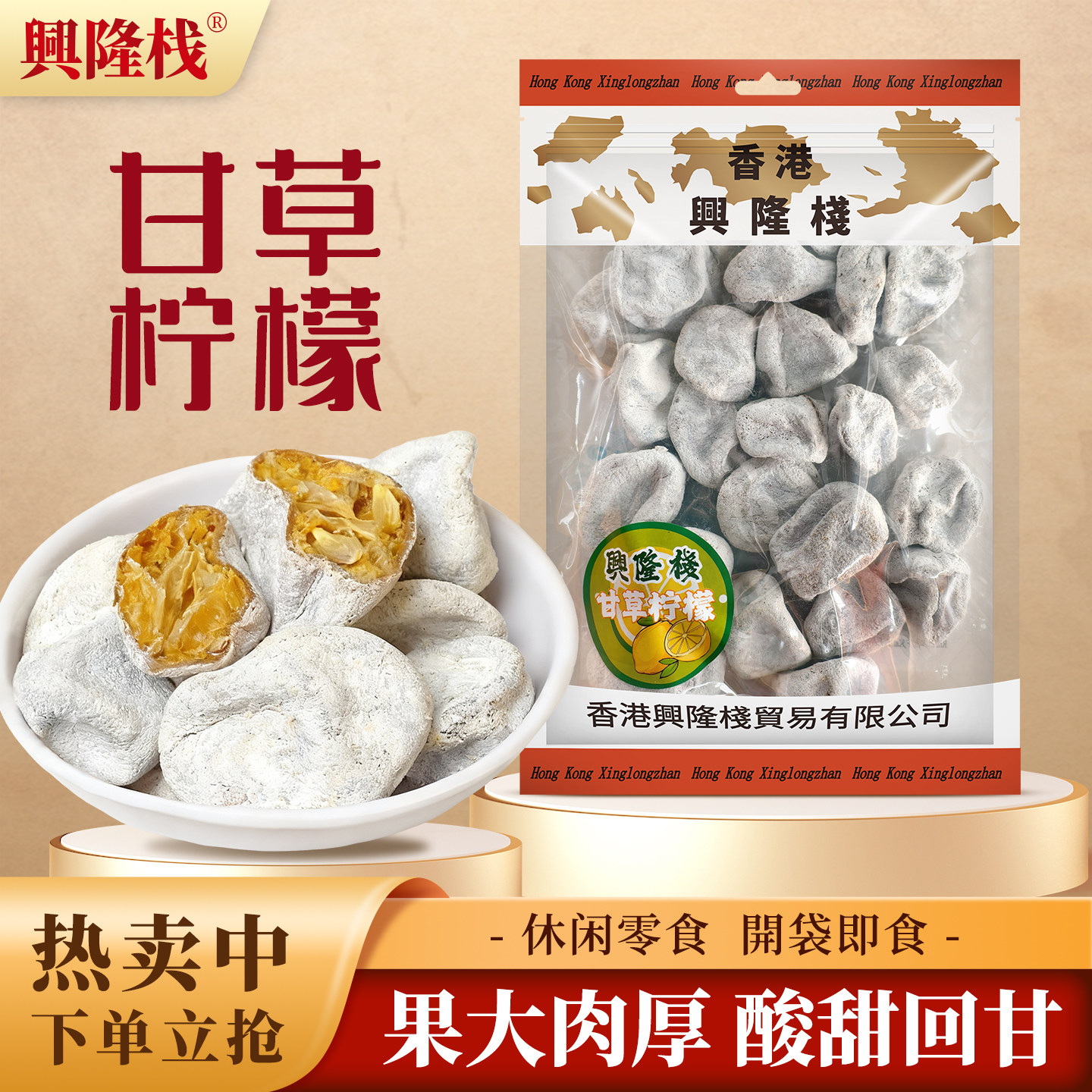 香港兴隆栈甘草柠檬400g 即食柠檬干泡茶泡水蜜饯果脯小零食特产y
