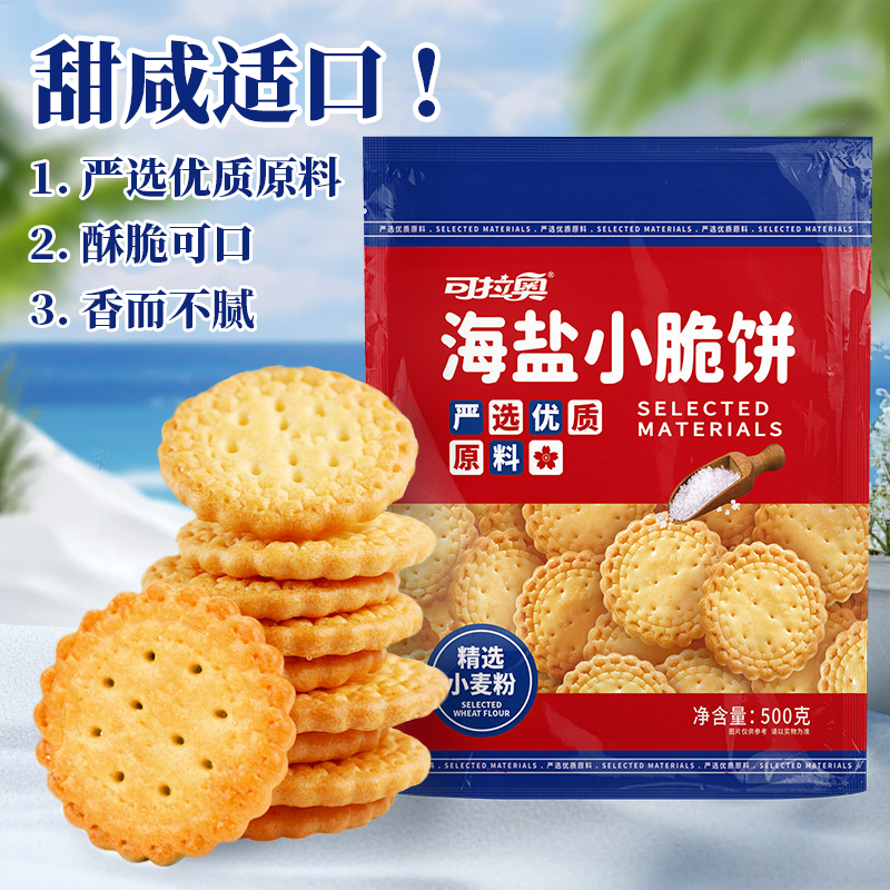 可拉奥海盐小脆饼500g独立小包装办公室早餐下午茶点心解馋零食