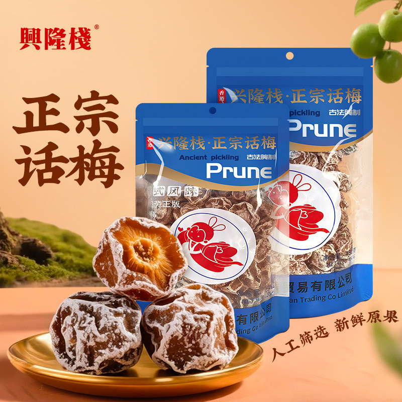 兴隆栈正宗话梅450g/250g袋装爆款休闲解馋酸甜果脯蜜饯小零食gs