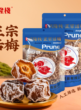 兴隆栈正宗话梅450g/250g袋装爆款休闲解馋酸甜果脯蜜饯小零食gs