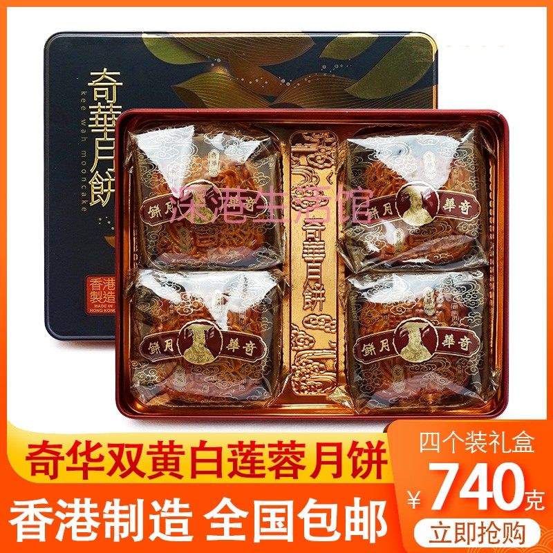 中国香港奇华双黄白莲蓉月饼礼盒装中秋节公司员工福利团购送礼品