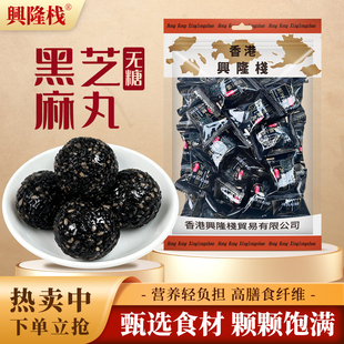 兴隆栈黑芝麻丸（无糖）260g袋装儿童孕妇零食无糖解馋独立包装yy