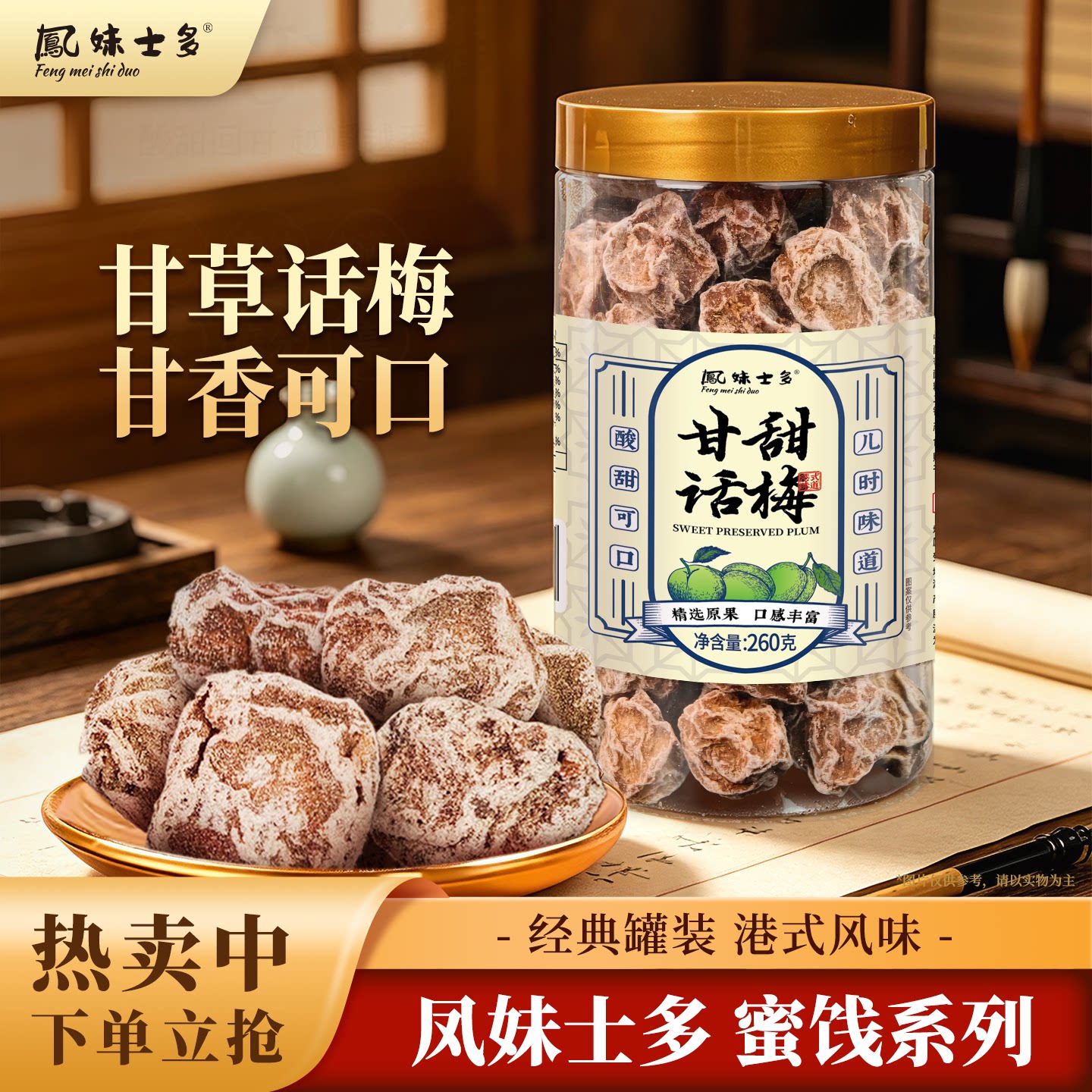 鳳妹士多甘甜话梅罐装260g酸甜梅干泡水果干蜜饯特产休闲梅子零食