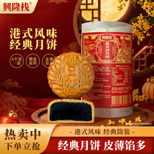 兴隆栈纯黑豆沙月饼680g筒装