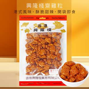 香港兴隆栈斋鸡粒400g即食办公室怀旧休闲零食素食香脆油炸小吃y