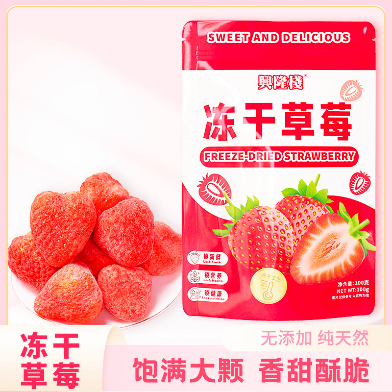 兴隆栈冻干草莓100g袋装网红爆款水果干草莓脆果干解馋零食小吃